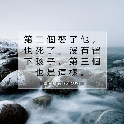 Picture 07 - 馬 可 福 音 12:21 CUVT - 第 二 個 娶 了 他 ， 也 死 了 ， 沒 - Bible Verse Picture