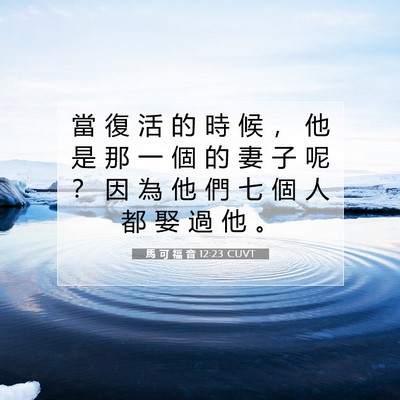 Picture 07 - 馬 可 福 音 12:23 CUVT - 當 復 活 的 時 候 ， 他 是 那 一 個 - Bible Verse Picture
