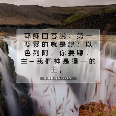 Picture 07 - 馬 可 福 音 12:29 CUVT - 耶 穌 回 答 說 ： 第 一 要 緊 的 就 - Bible Verse Picture