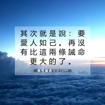 Picture 07 - 馬 可 福 音 12:31 CUVT - 其 次 就 是 說 ： 要 愛 人 如 己 。 - Bible Verse Picture