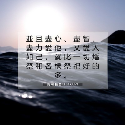 Picture 07 - 馬 可 福 音 12:33 CUVT - 並 且 盡 心 、 盡 智 、 盡 力 愛 他 - Bible Verse Picture