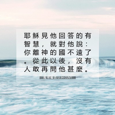 Picture 07 - 馬 可 福 音 12:34 CUVT - 耶 穌 見 他 回 答 的 有 智 慧 ， 就 - Bible Verse Picture