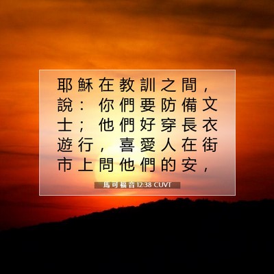 Picture 07 - 馬 可 福 音 12:38 CUVT - 耶 穌 在 教 訓 之 間 ， 說 ： 你 們 - Bible Verse Picture