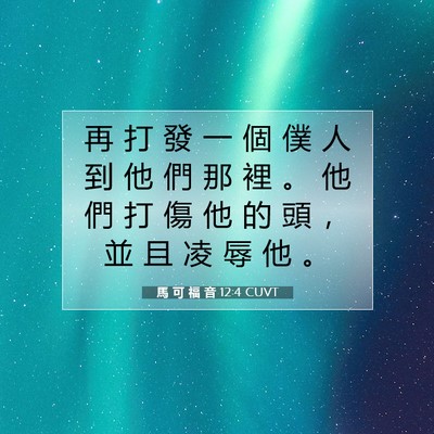 Picture 07 - 馬 可 福 音 12:4 CUVT - 再 打 發 一 個 僕 人 到 他 們 那 裡 - Bible Verse Picture