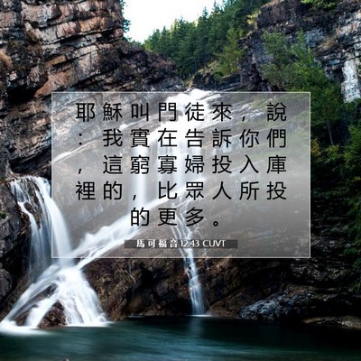 Picture 07 - 馬 可 福 音 12:43 CUVT - 耶 穌 叫 門 徒 來 ， 說 ： 我 實 在 - Bible Verse Picture