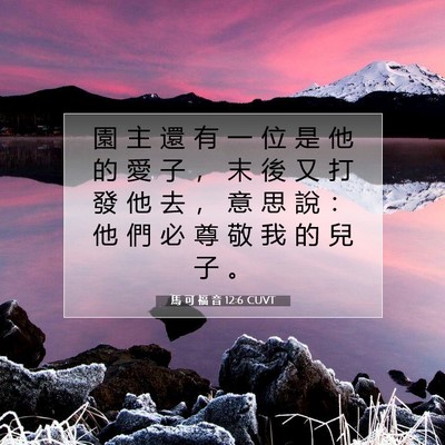 Picture 07 - 馬 可 福 音 12:6 CUVT - 園 主 還 有 一 位 是 他 的 愛 子 ， - Bible Verse Picture