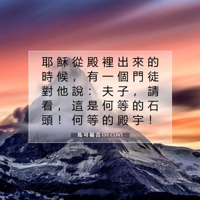 Picture 07 - 馬 可 福 音 13:1 CUVT - 耶 穌 從 殿 裡 出 來 的 時 候 ， 有 - Bible Verse Picture