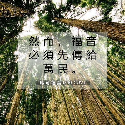 Picture 07 - 馬 可 福 音 13:10 CUVT - 然 而 ， 福 音 必 須 先 傳 給 萬 民 - Bible Verse Picture