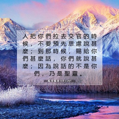 Picture 07 - 馬 可 福 音 13:11 CUVT - 人 把 你 們 拉 去 交 官 的 時 候 ， - Bible Verse Picture