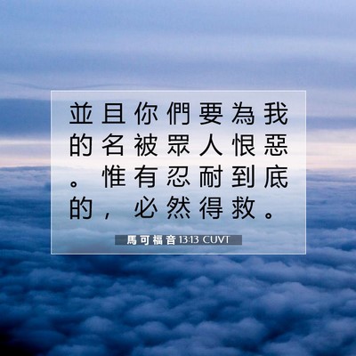 Picture 07 - 馬 可 福 音 13:13 CUVT - 並 且 你 們 要 為 我 的 名 被 眾 人 - Bible Verse Picture