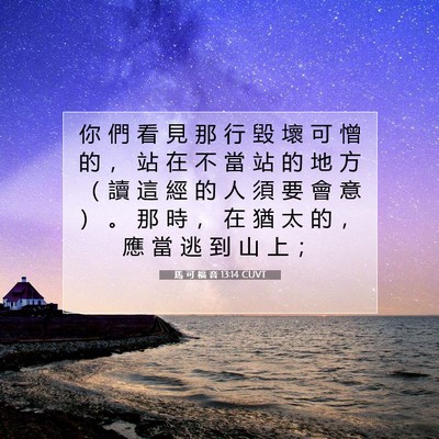 Picture 07 - 馬 可 福 音 13:14 CUVT - 你 們 看 見 那 行 毀 壞 可 憎 的 ， - Bible Verse Picture