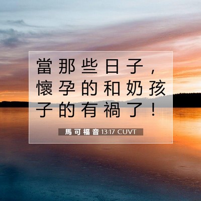 Picture 07 - 馬 可 福 音 13:17 CUVT - 當 那 些 日 子 ， 懷 孕 的 和 奶 孩 - Bible Verse Picture