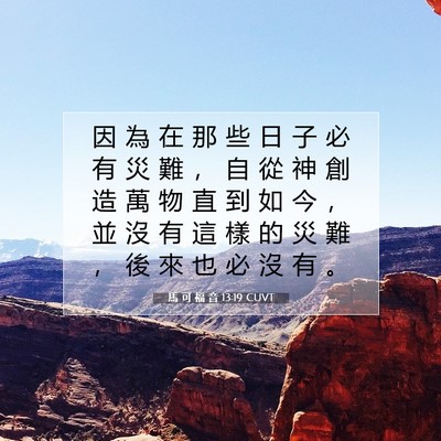Picture 07 - 馬 可 福 音 13:19 CUVT - 因 為 在 那 些 日 子 必 有 災 難 ， - Bible Verse Picture