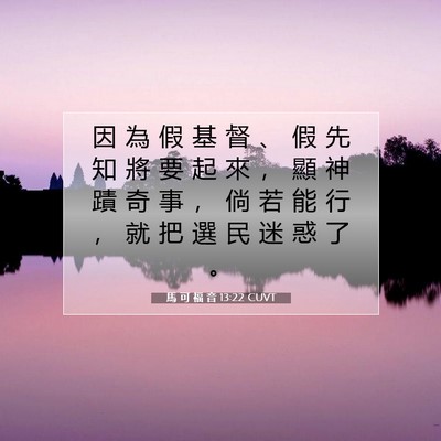 Picture 07 - 馬 可 福 音 13:22 CUVT - 因 為 假 基 督 、 假 先 知 將 要 起 - Bible Verse Picture
