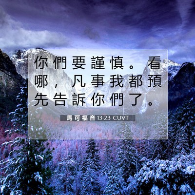 Picture 07 - 馬 可 福 音 13:23 CUVT - 你 們 要 謹 慎 。 看 哪 ， 凡 事 我 - Bible Verse Picture
