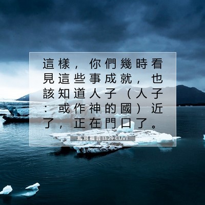 Picture 07 - 馬 可 福 音 13:29 CUVT - 這 樣 ， 你 們 幾 時 看 見 這 些 事 - Bible Verse Picture