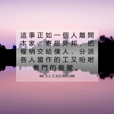 Picture 07 - 馬 可 福 音 13:34 CUVT - 這 事 正 如 一 個 人 離 開 本 家 ， - Bible Verse Picture