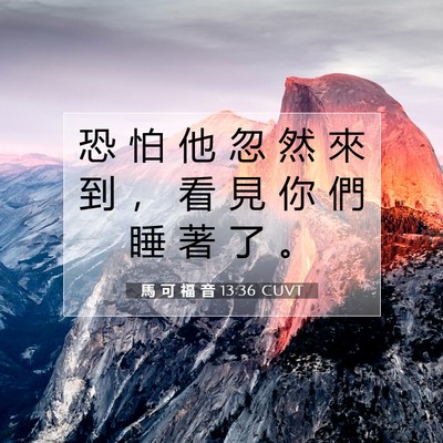 Picture 07 - 馬 可 福 音 13:36 CUVT - 恐 怕 他 忽 然 來 到 ， 看 見 你 們 - Bible Verse Picture