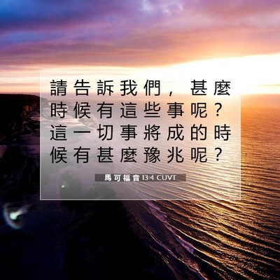 Picture 07 - 馬 可 福 音 13:4 CUVT - 請 告 訴 我 們 ， 甚 麼 時 候 有 這 - Bible Verse Picture