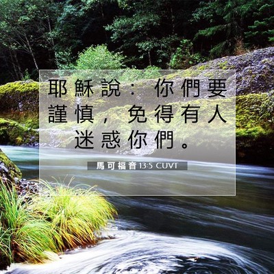 Picture 07 - 馬 可 福 音 13:5 CUVT - 耶 穌 說 ： 你 們 要 謹 慎 ， 免 得 - Bible Verse Picture