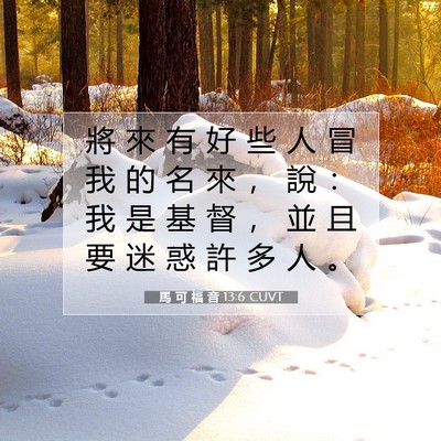 Picture 07 - 馬 可 福 音 13:6 CUVT - 將 來 有 好 些 人 冒 我 的 名 來 ， - Bible Verse Picture