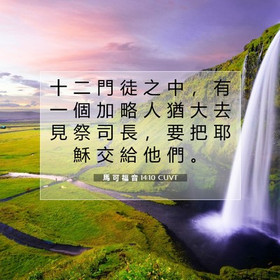 Picture 07 - 馬 可 福 音 14:10 CUVT - 十 二 門 徒 之 中 ， 有 一 個 加 略 - Bible Verse Picture