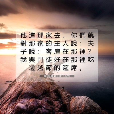 Picture 07 - 馬 可 福 音 14:14 CUVT - 他 進 那 家 去 ， 你 們 就 對 那 家 - Bible Verse Picture