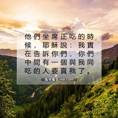 Picture 07 - 馬 可 福 音 14:18 CUVT - 他 們 坐 席 正 吃 的 時 候 ， 耶 穌 - Bible Verse Picture