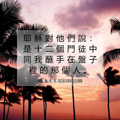 Picture 07 - 馬 可 福 音 14:20 CUVT - 耶 穌 對 他 們 說 ： 是 十 二 個 門 - Bible Verse Picture