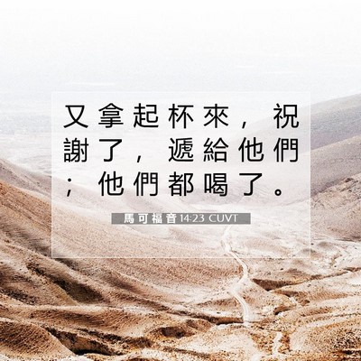 Picture 07 - 馬 可 福 音 14:23 CUVT - 又 拿 起 杯 來 ， 祝 謝 了 ， 遞 給 - Bible Verse Picture
