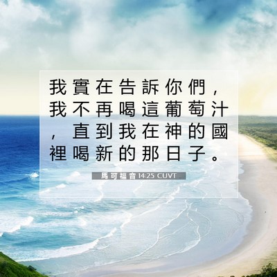 Picture 07 - 馬 可 福 音 14:25 CUVT - 我 實 在 告 訴 你 們 ， 我 不 再 喝 - Bible Verse Picture