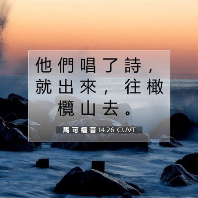 Picture 07 - 馬 可 福 音 14:26 CUVT - 他 們 唱 了 詩 ， 就 出 來 ， 往 橄 - Bible Verse Picture