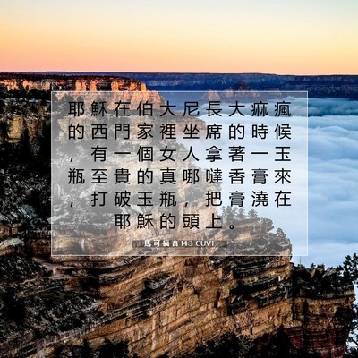 Picture 07 - 馬 可 福 音 14:3 CUVT - 耶 穌 在 伯 大 尼 長 大 痲 瘋 的 西 - Bible Verse Picture