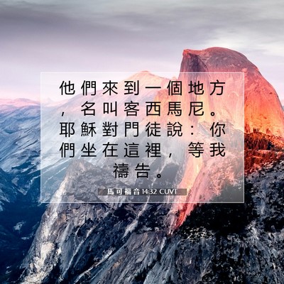 Picture 07 - 馬 可 福 音 14:32 CUVT - 他 們 來 到 一 個 地 方 ， 名 叫 客 - Bible Verse Picture