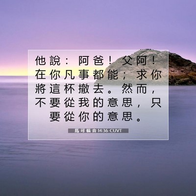 Picture 07 - 馬 可 福 音 14:36 CUVT - 他 說 ： 阿 爸 ！ 父 阿 ！ 在 你 凡 - Bible Verse Picture