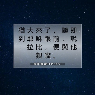 Picture 07 - 馬 可 福 音 14:45 CUVT - 猶 大 來 了 ， 隨 即 到 耶 穌 跟 前 - Bible Verse Picture