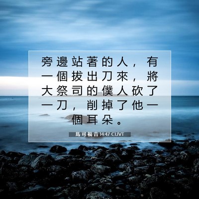 Picture 07 - 馬 可 福 音 14:47 CUVT - 旁 邊 站 著 的 人 ， 有 一 個 拔 出 - Bible Verse Picture