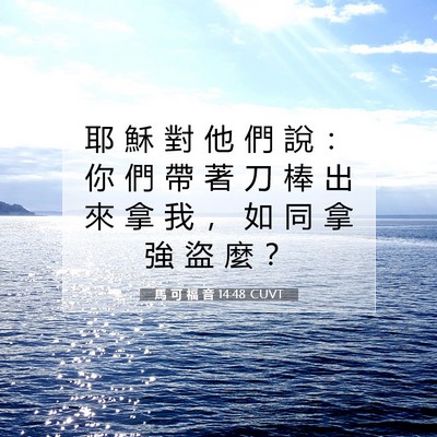 Picture 07 - 馬 可 福 音 14:48 CUVT - 耶 穌 對 他 們 說 ： 你 們 帶 著 刀 - Bible Verse Picture