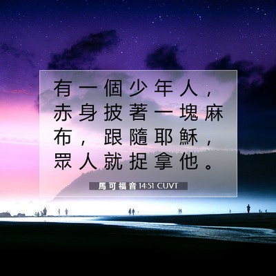 Picture 07 - 馬 可 福 音 14:51 CUVT - 有 一 個 少 年 人 ， 赤 身 披 著 一 - Bible Verse Picture