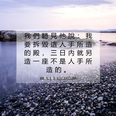 Picture 07 - 馬 可 福 音 14:58 CUVT - 我 們 聽 見 他 說 ： 我 要 拆 毀 這 - Bible Verse Picture