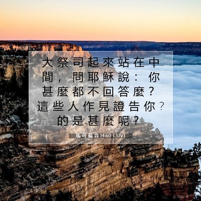 Picture 07 - 馬 可 福 音 14:60 CUVT - 大 祭 司 起 來 站 在 中 間 ， 問 耶 - Bible Verse Picture