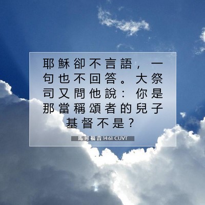 Picture 07 - 馬 可 福 音 14:61 CUVT - 耶 穌 卻 不 言 語 ， 一 句 也 不 回 - Bible Verse Picture