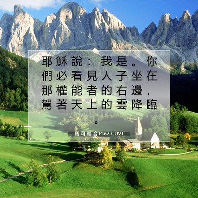 Picture 07 - 馬 可 福 音 14:62 CUVT - 耶 穌 說 ： 我 是 。 你 們 必 看 見 - Bible Verse Picture