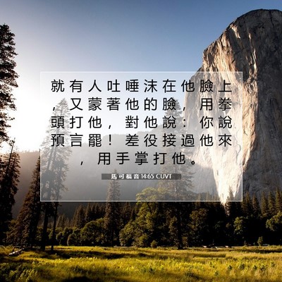 Picture 07 - 馬 可 福 音 14:65 CUVT - 就 有 人 吐 唾 沫 在 他 臉 上 ， 又 - Bible Verse Picture