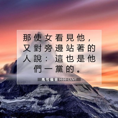 Picture 07 - 馬 可 福 音 14:69 CUVT - 那 使 女 看 見 他 ， 又 對 旁 邊 站 - Bible Verse Picture