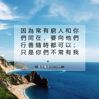 Picture 07 - 馬 可 福 音 14:7 CUVT - 因 為 常 有 窮 人 和 你 們 同 在 ， - Bible Verse Picture