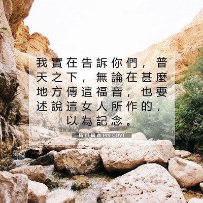 Picture 07 - 馬 可 福 音 14:9 CUVT - 我 實 在 告 訴 你 們 ， 普 天 之 下 - Bible Verse Picture