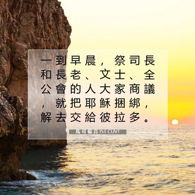 Picture 07 - 馬 可 福 音 15:1 CUVT - 一 到 早 晨 ， 祭 司 長 和 長 老 、 - Bible Verse Picture