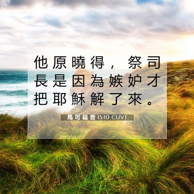 Picture 07 - 馬 可 福 音 15:10 CUVT - 他 原 曉 得 ， 祭 司 長 是 因 為 嫉 - Bible Verse Picture