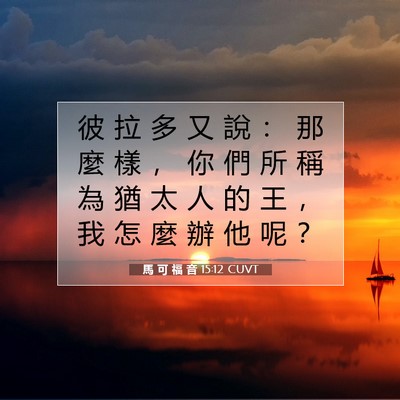 Picture 07 - 馬 可 福 音 15:12 CUVT - 彼 拉 多 又 說 ： 那 麼 樣 ， 你 們 - Bible Verse Picture
